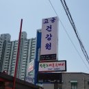고궁건강원