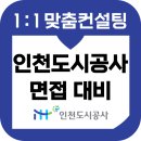 인천도시공사 면접 후기 기출 준비 토론 PT 종합 교육 컨설팅 사무 기술 7급