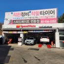 스피드메이트 번동점 이미지