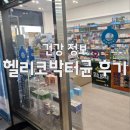장편한연합내과의원 | 위통증, 위 속쓰림 그런 거 없어요. 그러나 저는 헬리코박터균 보균자입니다.