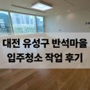 지에스25 유성반석점 | 대전 유성구 반석마을 입주청소 작업 후기