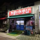대해횟집 | [여수/맛집] 신선하고 맛있는 돌산 선어회 맛집, 하멜선어횟집 내돈내산 솔직후기! (Feat. 회 포장)