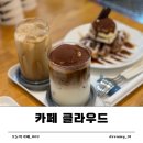 숭덕여자고등학교 | 감성 분위기 좋은 만수동 카페클라우드 방문후기