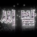 어사 이미지