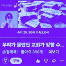 ✝️직장 다니는 박요한 목사님 👨‍👩‍👧‍👦4만 유튜브 교회 설교 [눈물의 찬송가 모음 10곡]🎶오늘의 찬양순서~ 이미지