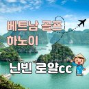 호수명품세탁 | 다 포함입니다 하노이골프장 닌빈로얄cc로 가세요
