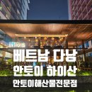 슈퍼토이 | 베트남 다낭 - 안토이 하이산 : 다낭 미케비치 맛집. 메뉴. 리얼 후기. 안토이가 안토이했다.