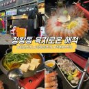 육지로온해적 | 시흥 배곧 맛집 딱새우회& 알탕 맛있는 육지로온해적 후기