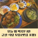 응급실국물떡볶이군산미장수송점 | 군산맛집 - 오늘 뭐 먹지? 식사메뉴추천 (군산맛집배달, 군산포장)