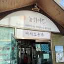 원조가든 | 강릉짬뽕순두부 원조 맛집 동화가든 본점 방문 후기