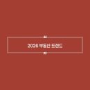 2026 부동산 트렌드