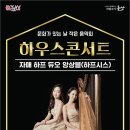 9월 문화가 있는 날 하우스 콘서트(하프시스) 더 한국타임즈
