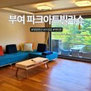 대형 펜션 부여 파크아트빌라스 후기, 생각보다 괜찮았던 이유