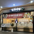본죽&비빔밥 광주소태역점 | [광주] 하남 진주냉면 광주점, 육회비빔밥도 파는 곳_솔직후기