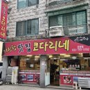 거진항맛집 코다리네 모란점