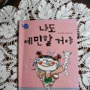 오늘의 책읽기26/나도 예민할거야/유은실/사계절/2013 이미지