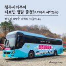 (주)옥산레져 | 청주시티투어 전용 버스타고 떠나요 (3월27일부터 예약접수)