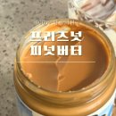 땅콩버터 맛있는 무첨가 100% 프리즈넛 피넛버터 스무스맛 후기