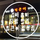 얼큰이장유점