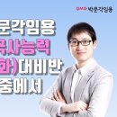 임준수 제57회 한국사 능력 검정 시험 (심화 ) 대비 강의 안내 (직강) 이미지