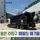수지환경산업㈜ | 용인시 수지구 폐기물처리업체 동천동 사업장의 폐필터 폐기물 수거를 도와드렸던 후기 입니다