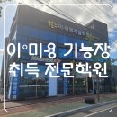 월드이·미용기술학원