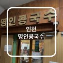 인천 콩국수 맛집 명인콩국수 솔직 후기 |위치 메뉴 내돈내산|