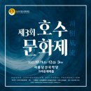 호수이영준문화재단 ＜제 3회 호수문화제＞ 이미지