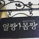 몸짱얼짱체형관리 이미지