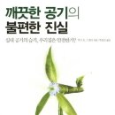 깨끗한 공기의 불편한 진실 - 실내 공기의 습격 우리집은 안전한가 이미지