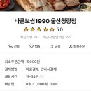 바른보쌈1990울산 - 북구 아진로 41-12 | 바른보쌈1990울산