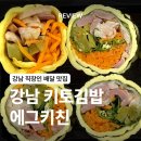 저강 | [서울/강남] 강남 키토김밥 에그키친 배달 후기