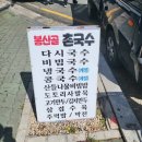 봉산골촌국수
