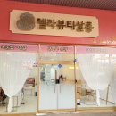 뷰티렐라 이미지
