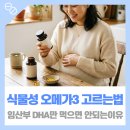 (주)폴라리스에이아이파마 | 임산부 식물성 오메가3 고르는 법 DHA만 먹으면 안 되는 진짜 이유