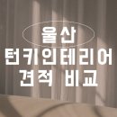 석화디자인 | 울산 턴키 인테리어 업체 비교 신혼집 인테리어 업체 선정후기
