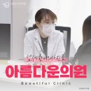 아름다운피부과 - 영주시 구성로 350 | 아름다운피부과