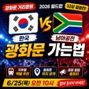 대진종합전기 | 광화문 남아공전 응원전 가는법 6/25 명당·교통·날씨·준비물 등 총정리