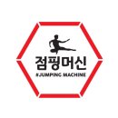 점핑머신 - 동래구 사직북로13번길 26 | 점핑머신