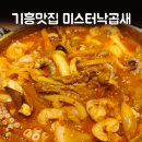 기흥맛집 미스터낙곱새 기흥구청 본점