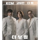 더원 | 더보컬 콘서트(고유진 더원 kcm) 서울 공연 후기
