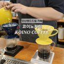 커피 핸드드립 자격증 주간반 | KOINO COFFEE 안산핸드드립 카페 코이노커피