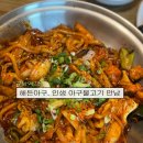 구남역 | 구남역 맛집, 해든아구. 인생 아구불고기 만난 후기