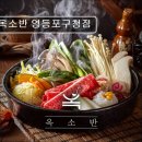 2937 | 서울 영등포 맛집추천! 옥소반 영등포구청점 옥소반 영등포구청점, 합리적인 프리미엄