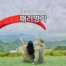 해온 익스트림 태권도장 | 단양 패러글라이딩 패러명가/ 단양 익스트림패러글라이딩 생생후기 (가격정보 있어요)