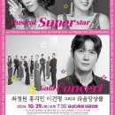뮤지컬 슈퍼 스타 갈라 콘서트 이미지