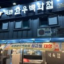 죽변한우백화점 이미지