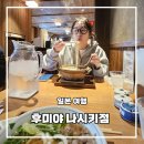 니시키 | 교토 니시키 시장 맛집 후미야 니시키점 우동 솔직 후기