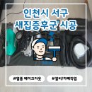 청정씨티 | 검단 서한이다음아파트 새집증후군 시공 후기｜입주 전 공기까지 꼼꼼하게 관리했습니다 [청정구역]