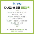 다나은내과의원 이미지